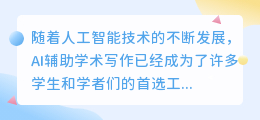 ai辅助学术写作