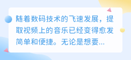 提取视频上的音乐怎么弄