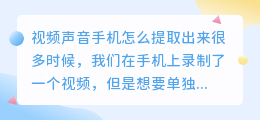 视频声音手机怎么提取出来