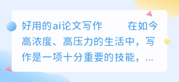 好用的ai论文写作