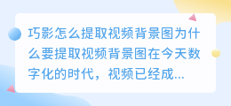 巧影怎么提取视频背景图