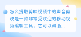 怎么提取剪映视频中的声音