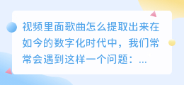 视频里面歌曲怎么提取出来