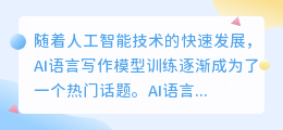 ai语言写作模型训练