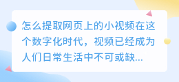 怎么提取网页上的小视频