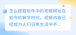 怎么提取软件中的视频网址