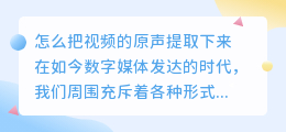 怎么把视频的原声提取下来