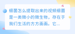 细菌怎么提取出来的视频