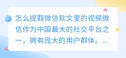 怎么提取微信软文里的视频