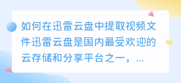 怎么在迅雷云盘提取出视频