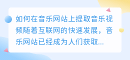 音乐网站怎么提取音乐视频