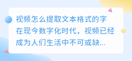视频怎么提取文本格式的字