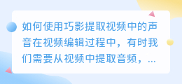 巧影怎么提取视频里的声音