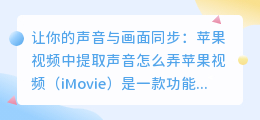 苹果视频中提取声音怎么弄