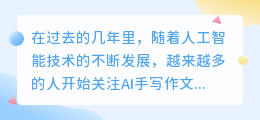 ai手写作文