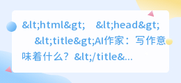 ai作家写作意味什么
