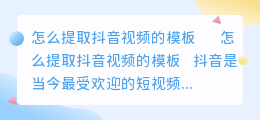 怎么提取抖音视频的模板