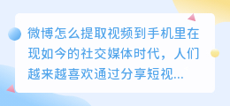 微博怎么提取视频到手机里