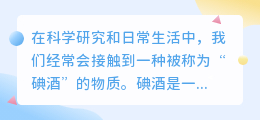 碘酒怎么提取出来的视频