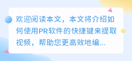 pr怎么用快捷键提取视频