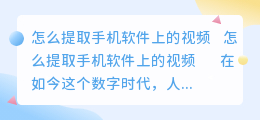 怎么提取手机软件上的视频