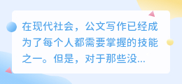 公文写作ai网站免费