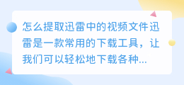 怎么提取迅雷中的视频文件