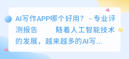 ai写作app哪个好用