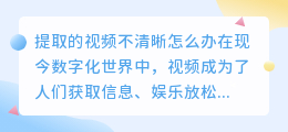 提取的视频不清晰怎么办