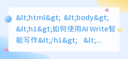 ai write智能写作