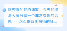 怎么提取阴阳师的插画视频