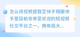 怎么将视频提取至快手相册