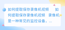 录像机视频怎么提取保存