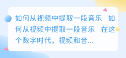 怎么从视频提取一段音乐