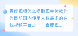 百度视频怎么提取现金付款