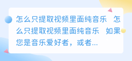 怎么只提取视频里面纯音乐