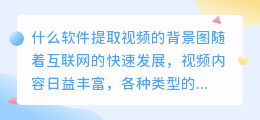 什么软件提取视频的背景图