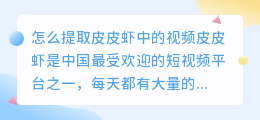 怎么提取皮皮虾中的视频