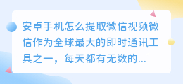 安卓手机怎么提取微信视频