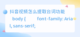 抖音视频怎么提取台词功能