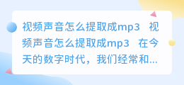 视频声音怎么提取成mp3