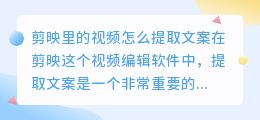 剪映里的视频怎么提取文案
