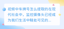 视频中车牌号怎么提取的