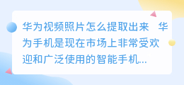 华为视频照片怎么提取出来