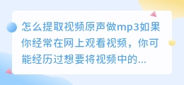 怎么提取视频原声做mp3