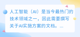 ai实施方案写作