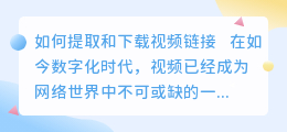 有了视频链接怎么提取下载