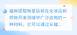植物提取物视频介绍怎么写
