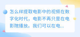 怎么样提取电影中的视频