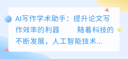ai写作学术助手